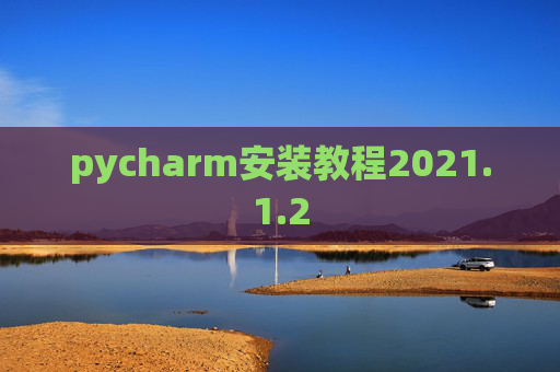 pycharm安装教程2021.1.2